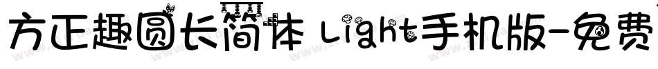 方正趣圆长简体 Light手机版字体转换